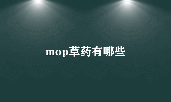 mop草药有哪些