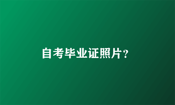 自考毕业证照片？