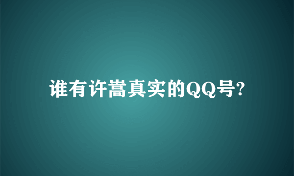 谁有许嵩真实的QQ号?