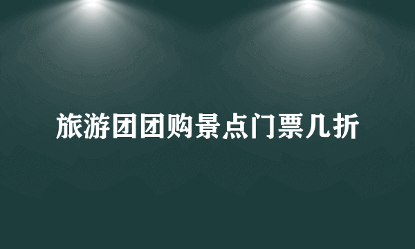 旅游团团购景点门票几折