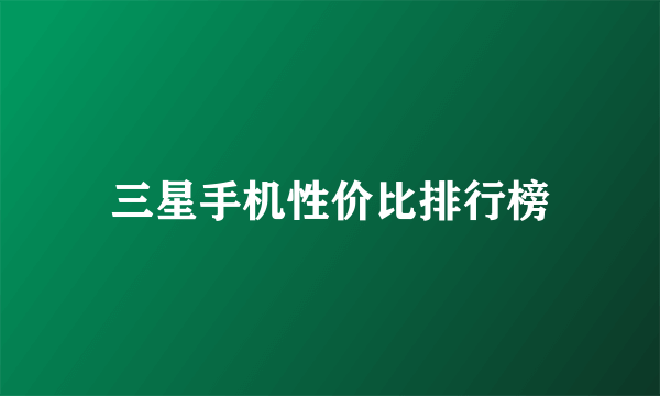 三星手机性价比排行榜