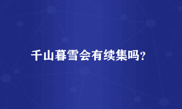 千山暮雪会有续集吗？