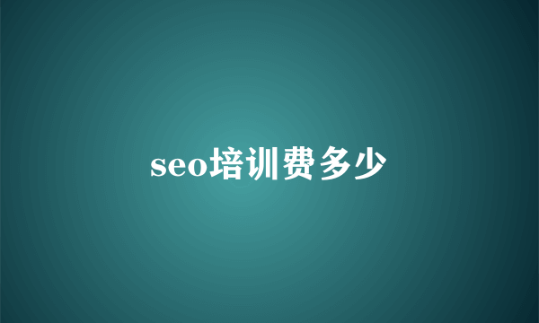 seo培训费多少