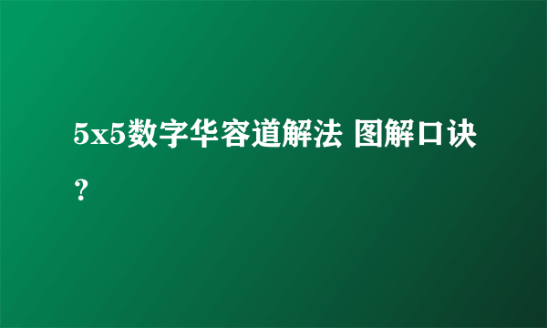 5x5数字华容道解法 图解口诀？