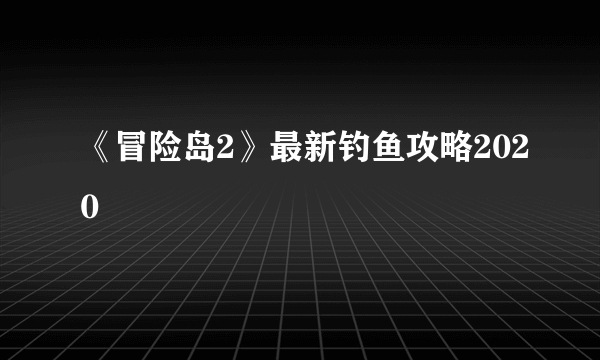 《冒险岛2》最新钓鱼攻略2020