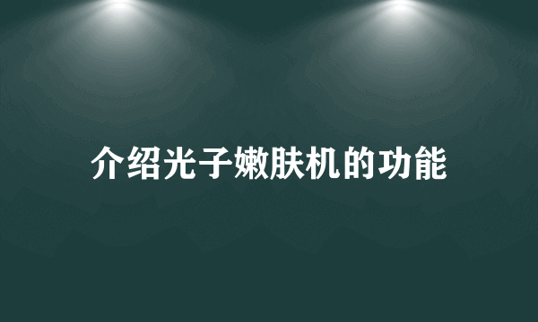 介绍光子嫩肤机的功能