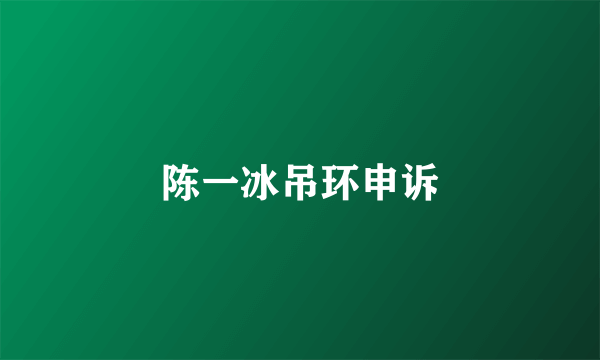 陈一冰吊环申诉