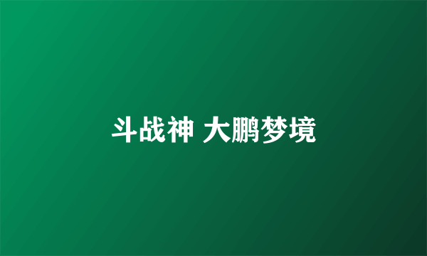 斗战神 大鹏梦境