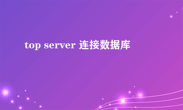 top server 连接数据库