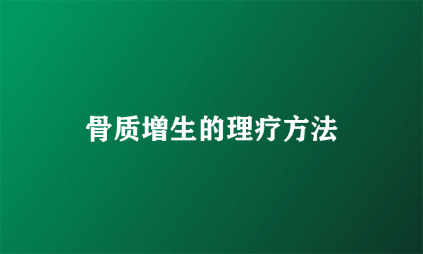 骨质增生的理疗方法
