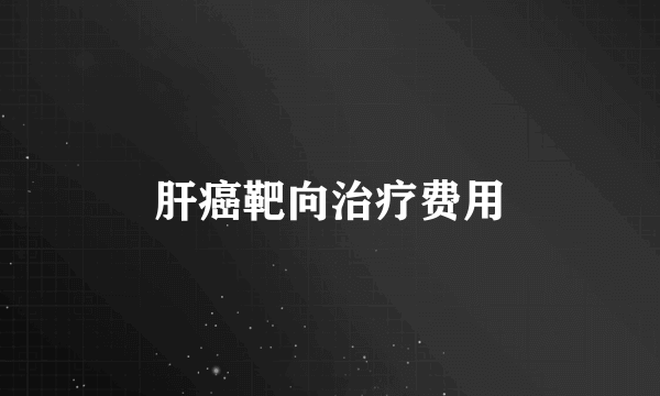 肝癌靶向治疗费用