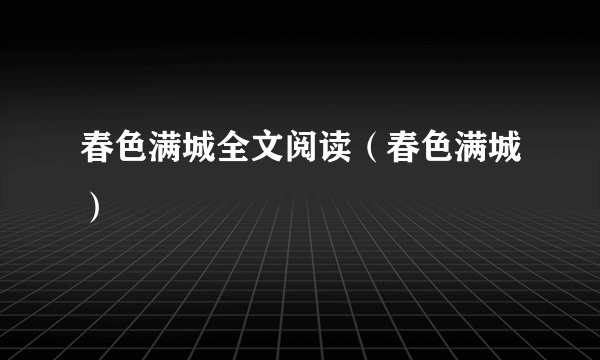 春色满城全文阅读（春色满城）