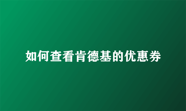 如何查看肯德基的优惠券