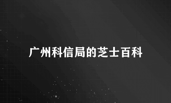 广州科信局的芝士百科