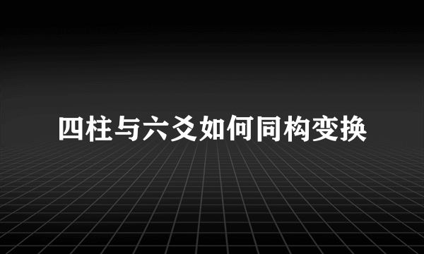 四柱与六爻如何同构变换