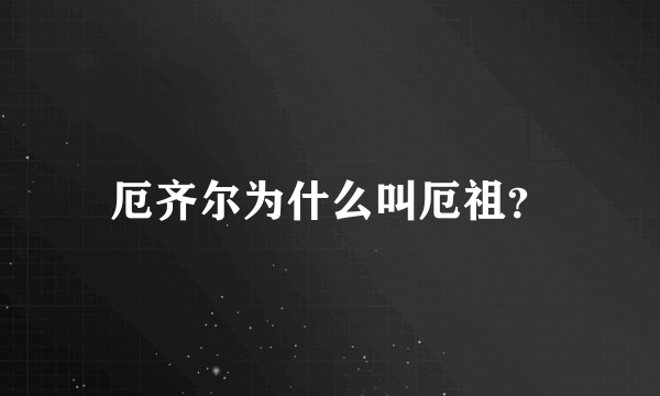 厄齐尔为什么叫厄祖？