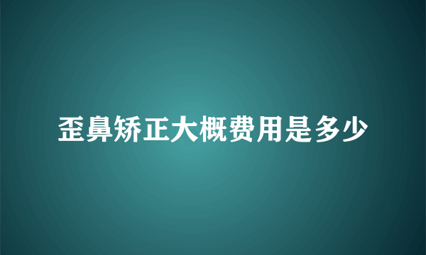 歪鼻矫正大概费用是多少