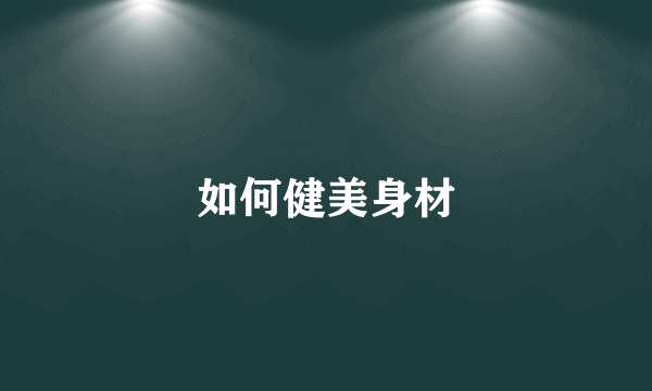 如何健美身材