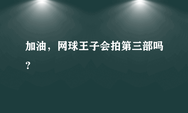 加油，网球王子会拍第三部吗？