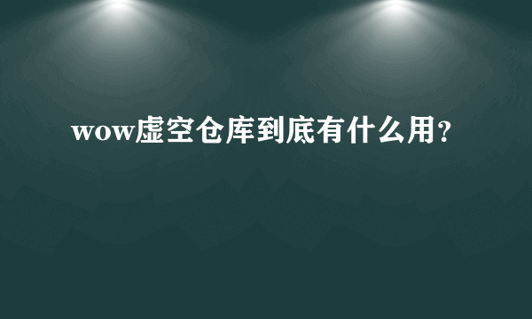 wow虚空仓库到底有什么用？