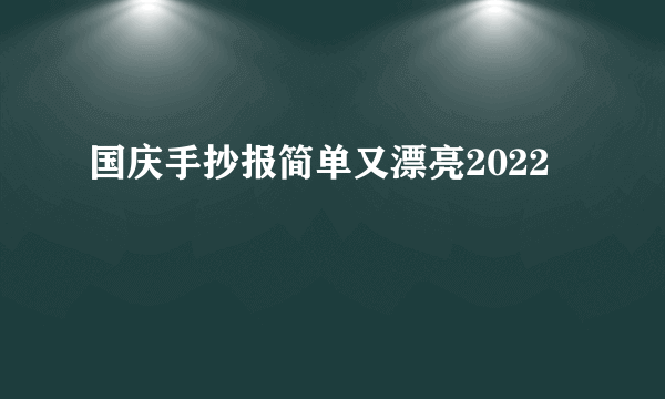 国庆手抄报简单又漂亮2022