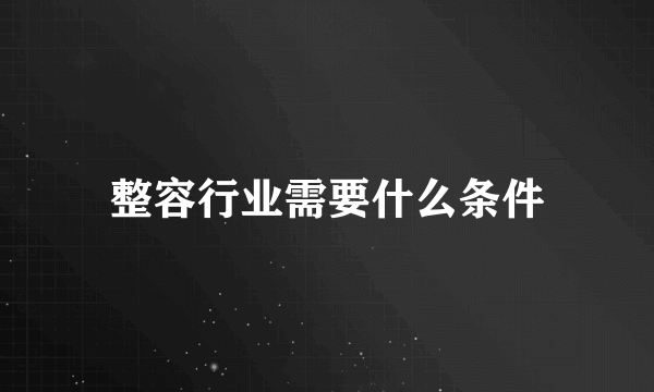 整容行业需要什么条件