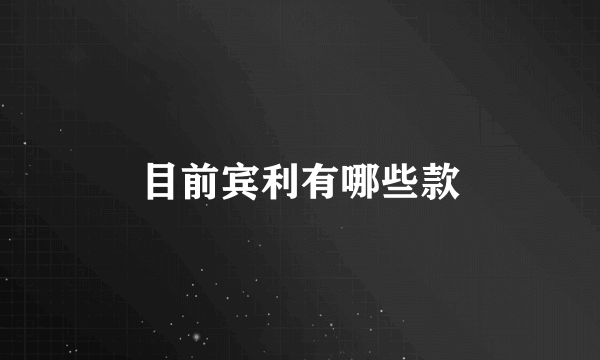 目前宾利有哪些款