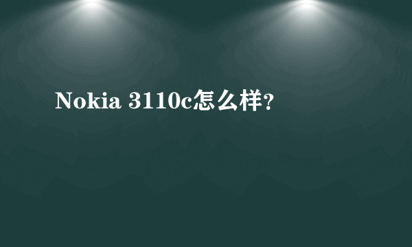 Nokia 3110c怎么样？