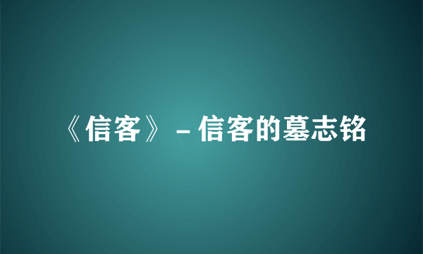 《信客》－信客的墓志铭