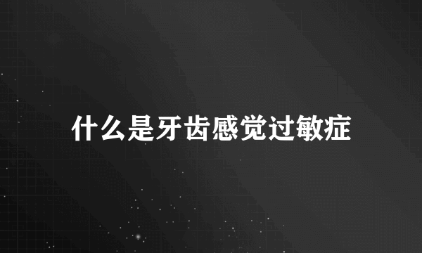 什么是牙齿感觉过敏症