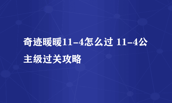 奇迹暖暖11-4怎么过 11-4公主级过关攻略
