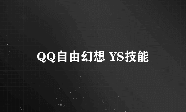 QQ自由幻想 YS技能