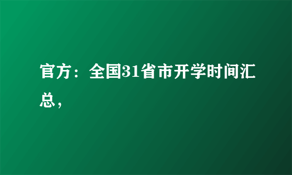 官方：全国31省市开学时间汇总，