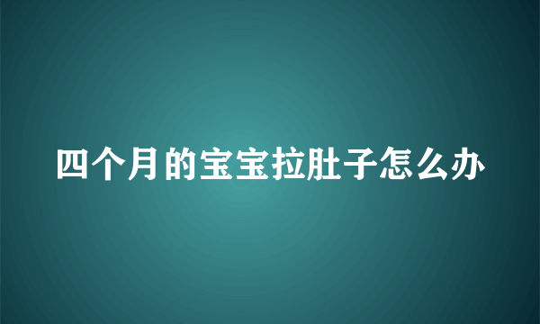 四个月的宝宝拉肚子怎么办