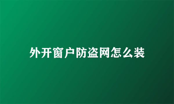 外开窗户防盗网怎么装