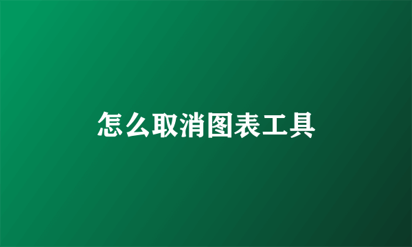 怎么取消图表工具