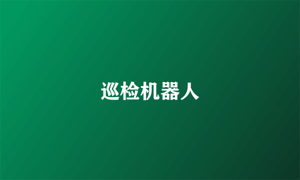 巡检机器人