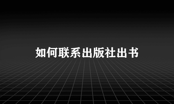 如何联系出版社出书