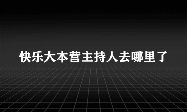 快乐大本营主持人去哪里了