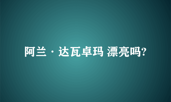 阿兰·达瓦卓玛 漂亮吗?
