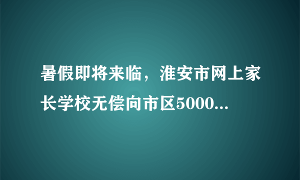 暑假即将来临，淮安市网上家长学校无偿向市区5000名中小学生家长捐赠了一批家庭上网小卫士软件，该软件可以通过设置上网时间、游戏限制等技术手段还孩子们一个健康绿色的网络世界。这表明（　　）A.青少年没有人身自由，一切行动都要受到限制B. 网络危害多风险大，青少年学生不能无限上网C. 社会应该为未成年人的健康成长提供良好环境D. 每一位家长必须对青少年实施更好的家庭保护