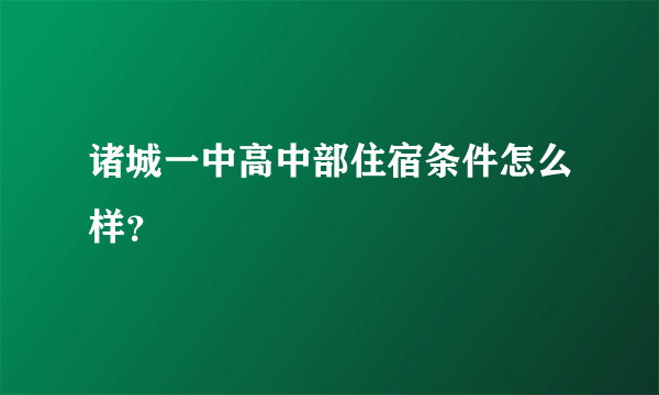 诸城一中高中部住宿条件怎么样？