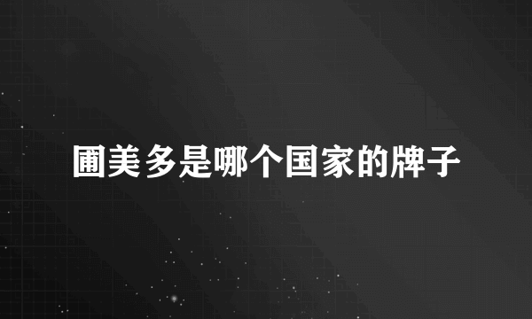 圃美多是哪个国家的牌子