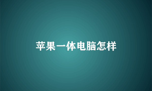 苹果一体电脑怎样