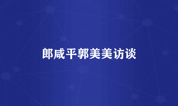 郎咸平郭美美访谈