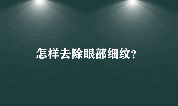 怎样去除眼部细纹？