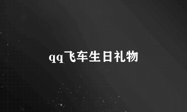 qq飞车生日礼物