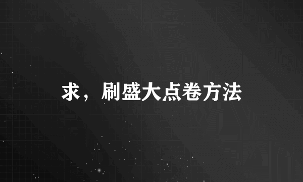 求，刷盛大点卷方法