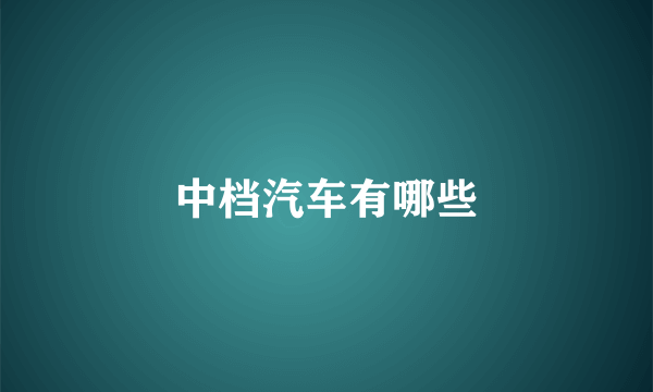 中档汽车有哪些