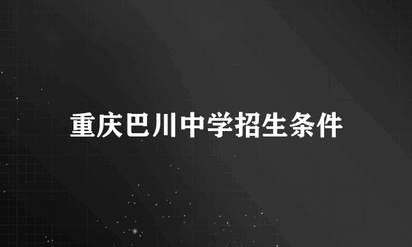 重庆巴川中学招生条件